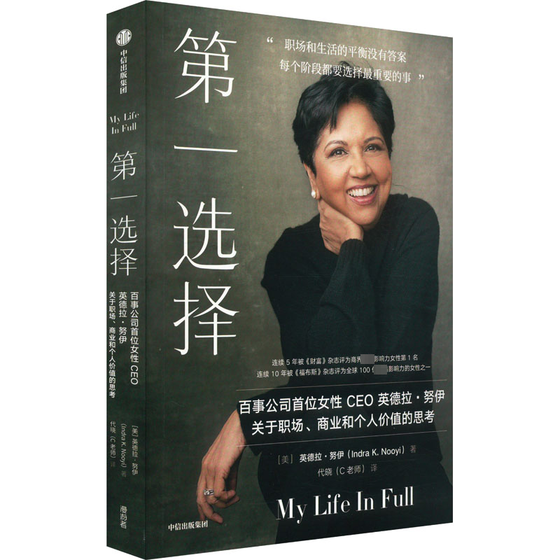  第一选择 百事首位女性CEO英德拉·努伊自传——职场和生活的平衡没有答案，每个阶段都要选择最重要的事。 