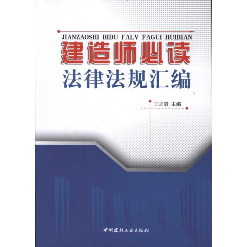  建造师必读法律法规汇编 