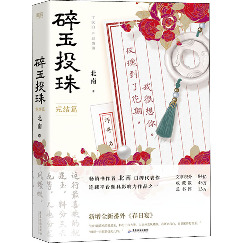  碎玉投珠 完结篇 新增全新番外《春日宴》，随书附赠丁汉白×纪慎语名场面拉页，纪慎语印卡+人物折页明信片+典藏书签+Q版异形书签+海报！ 
