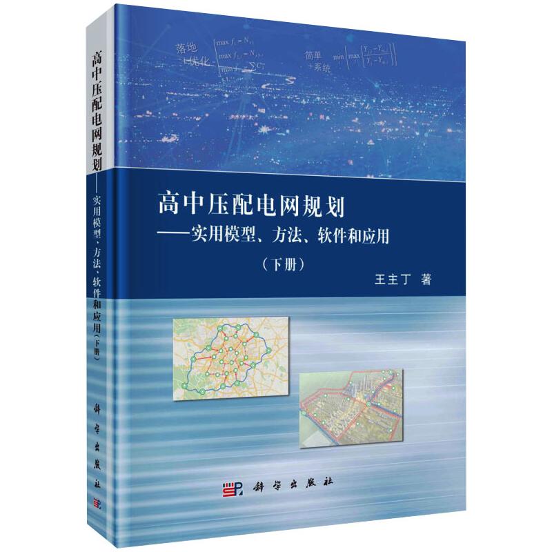  高中压配电网规划:实用模型.方法.软件和应用(下册) 