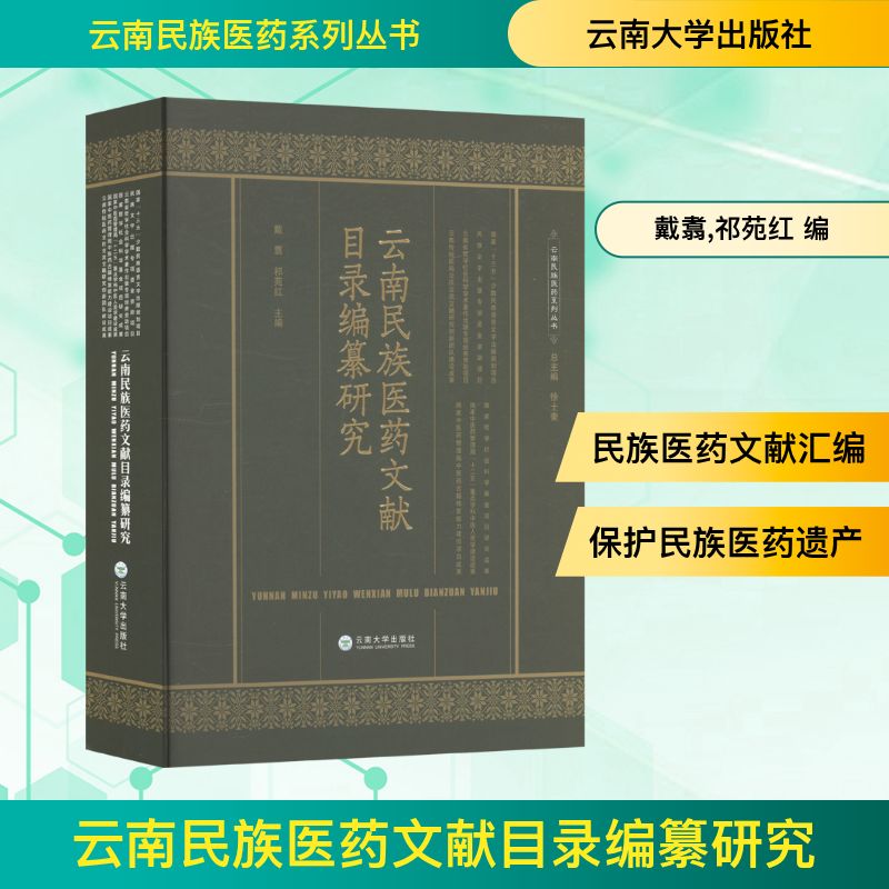  云南民族医药文献目录编纂研究 