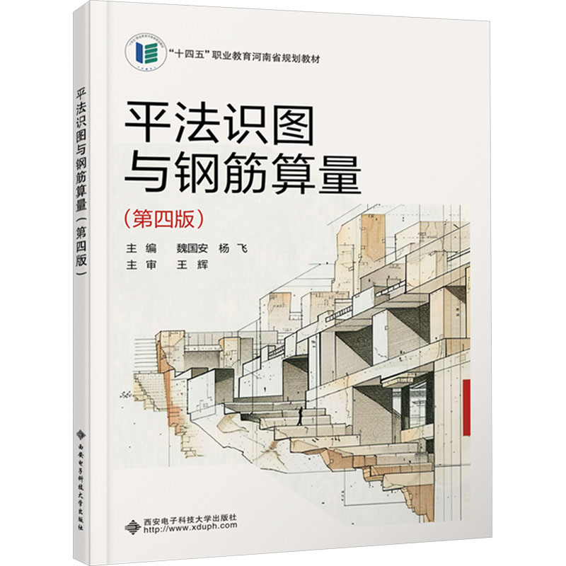  平法识图与钢筋算量(第四版) 