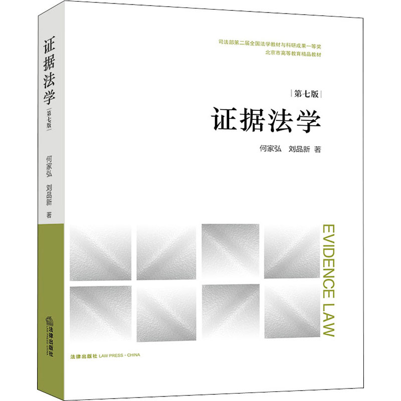  证据法学 第7版 证据制度、证据法、证据、司法证明及证明力、引语、思维导图、开篇案例、思考讨论、补充阅读 