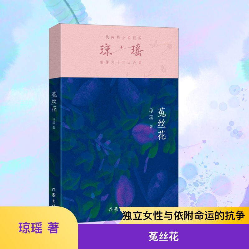  菟丝花 一代纯情小说巨匠琼瑶创作六十年大合集 