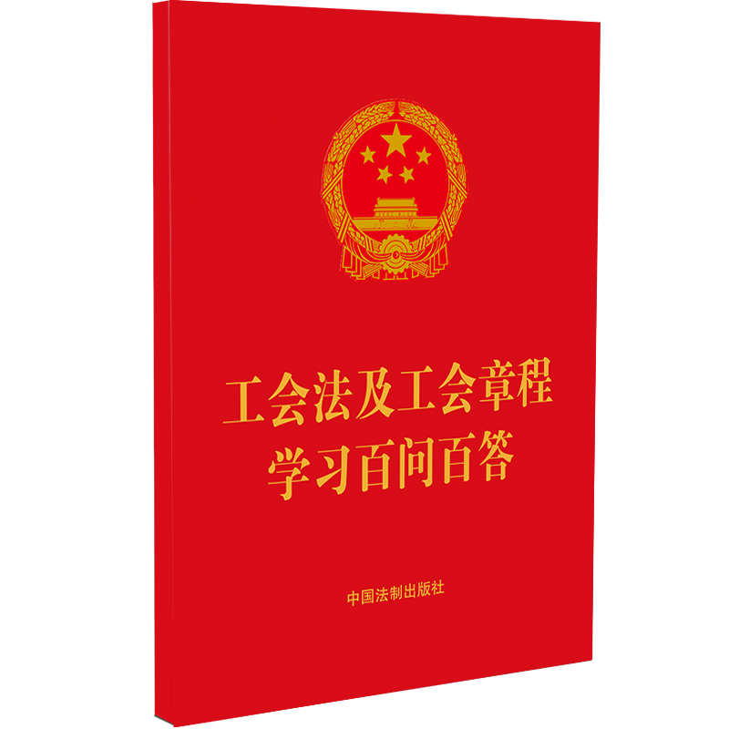 工会法及工会章程学习百问百答 
