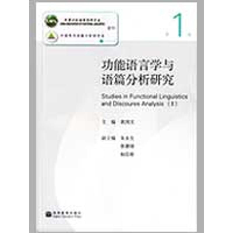  功能语言学与语篇分析研究(第一辑) 