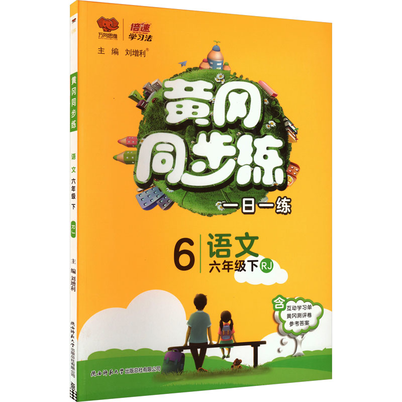  黄冈同步练 语文 六年级下 RJ 黄冈同步训练 