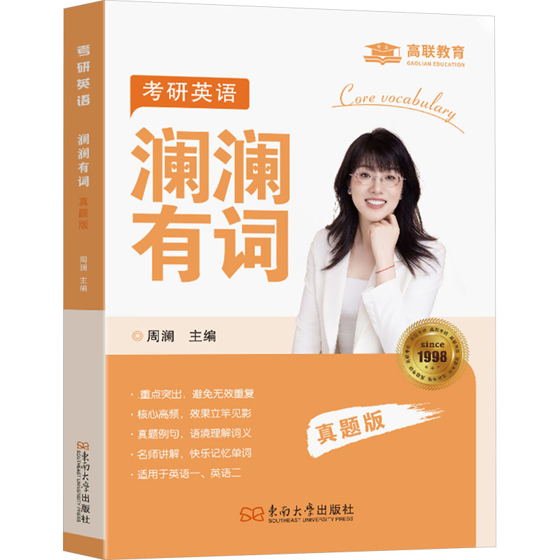  考研英语澜澜有词 真题版 