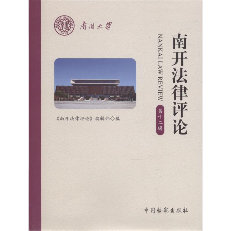  南开法律评论（第12辑） 