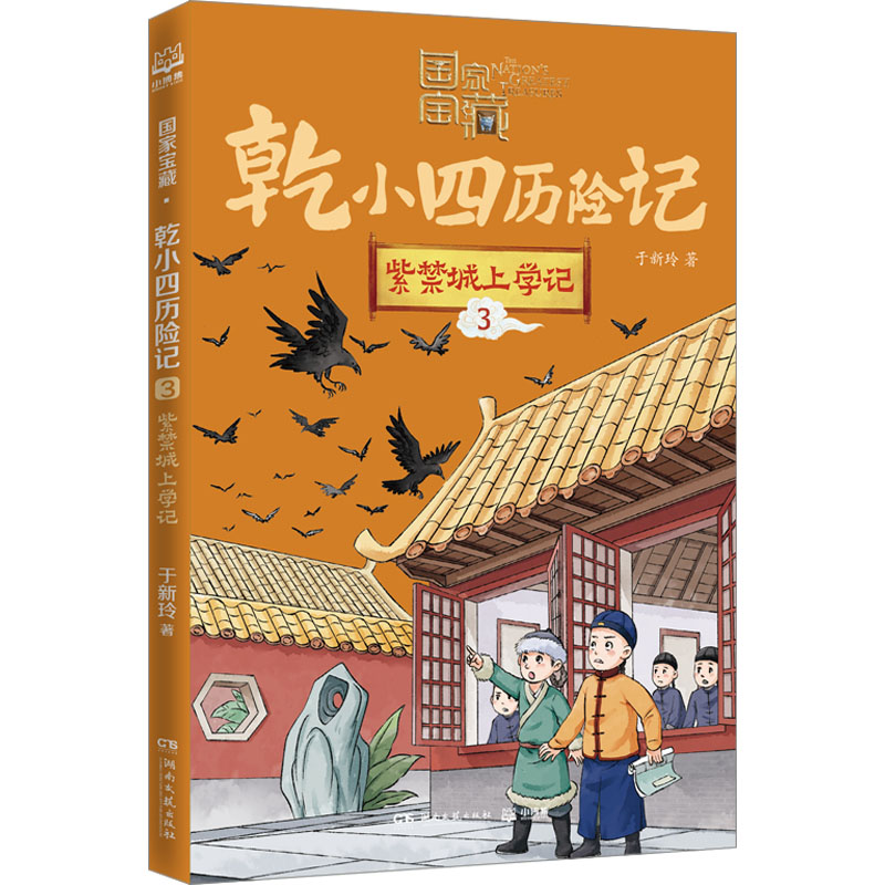  国家宝藏·乾小四历险记;3•紫禁城上学记 