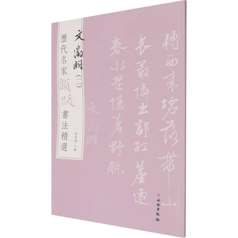  历代名家题跋书法精选 文徵明(2) 