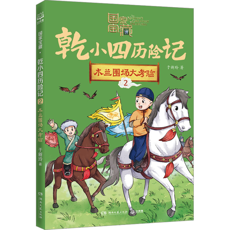  国家宝藏·乾小四历险记;2•木兰围场大考验 