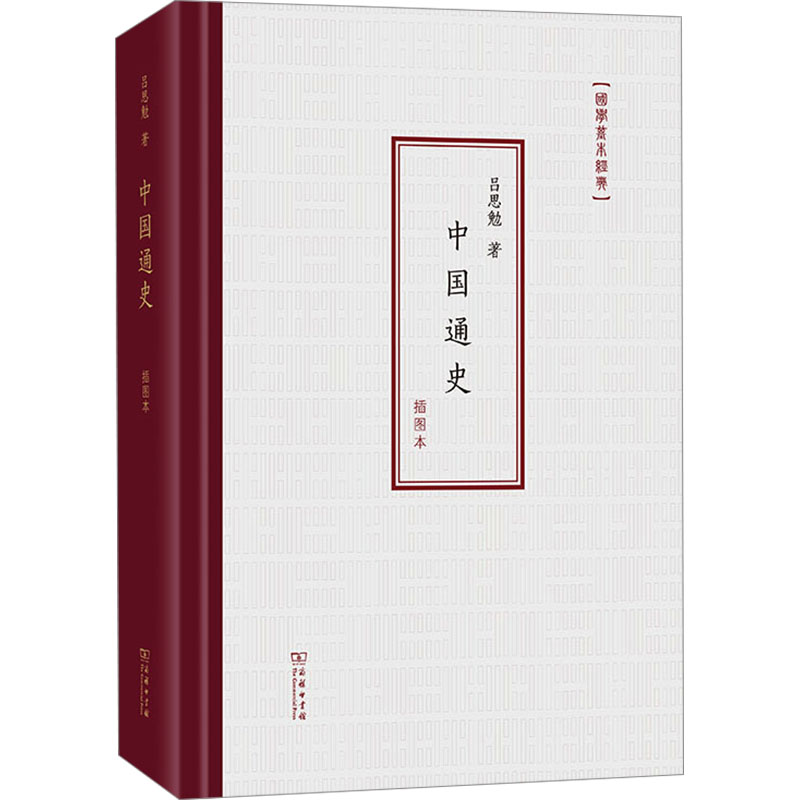  中国通史 插图本 浓缩五千年历史，开创通史新纪元 
