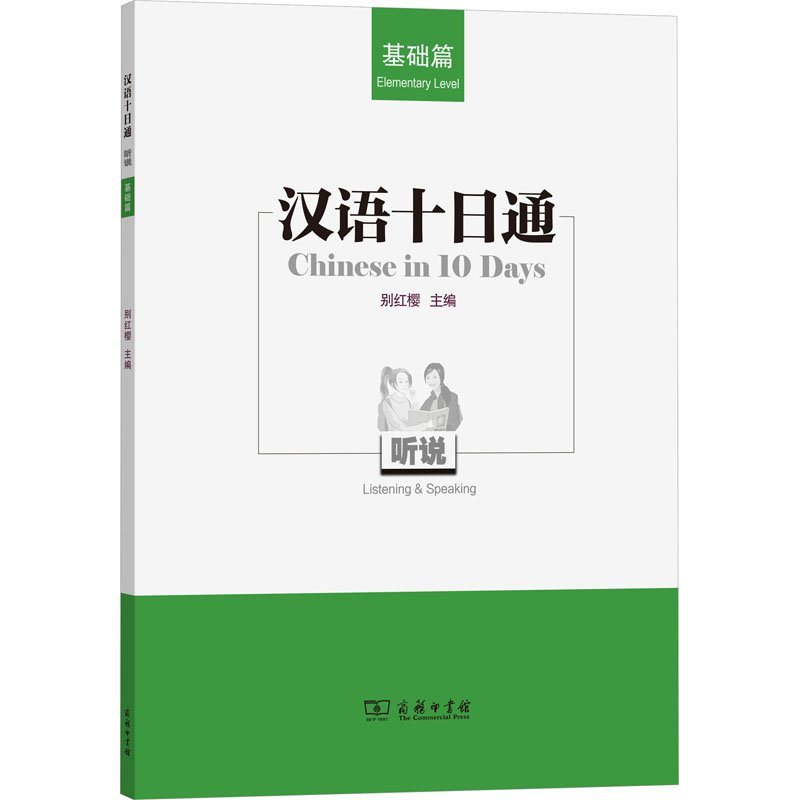  汉语十日通 听说 基础篇 新概念技能训练，听说读写综合三位一体；对标新大纲，零起点快速掌握汉语。 