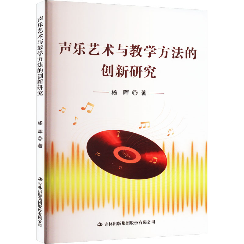  声乐艺术与教学方法的创新研究 