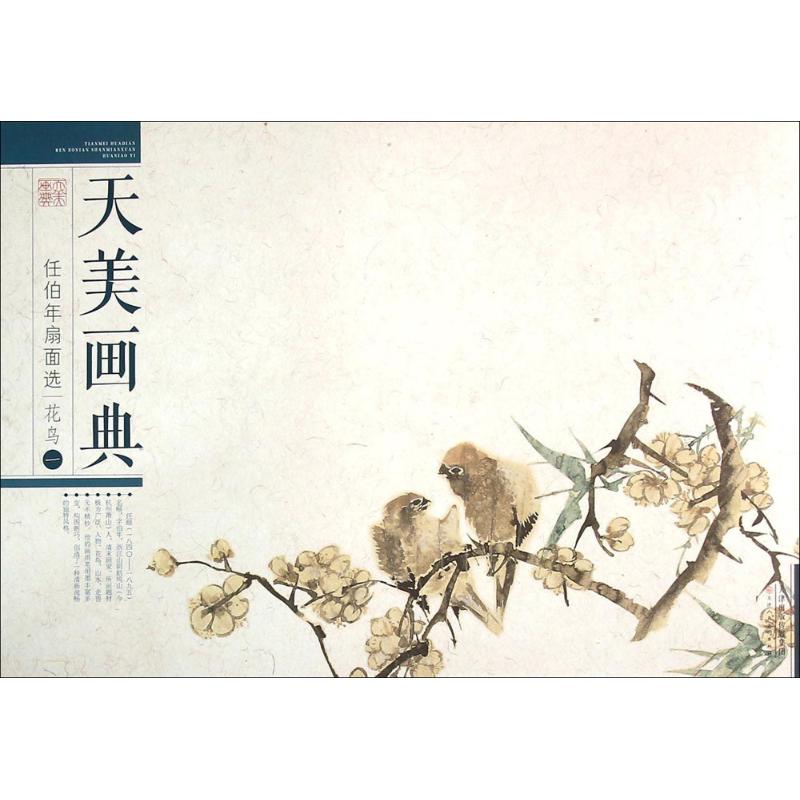  任伯年扇面选（1）（花鸟） 