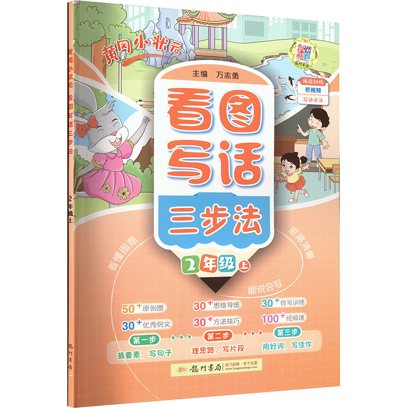  黄冈小状元 看图写话三步法 2年级上 