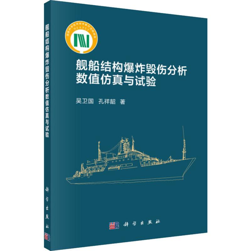  舰船结构爆炸毁伤分析数值仿真与试验 
