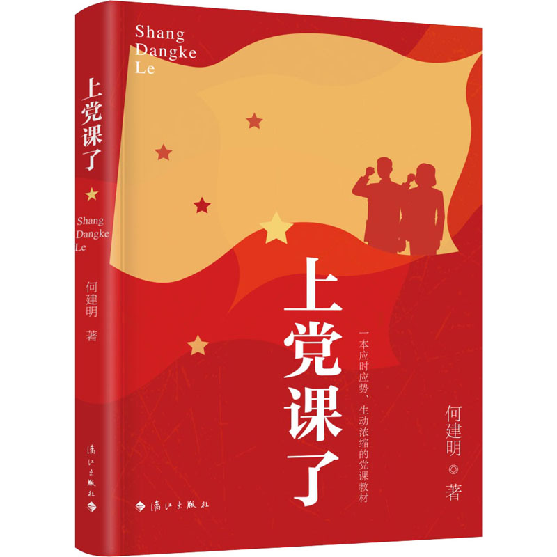  上党课了 一个可以“立”起来、“活”起来的党课文本 视角独特，材料新鲜，人物可触可摸 献给 