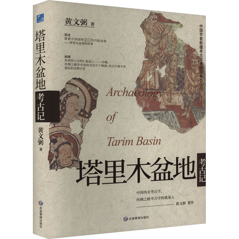  塔里木盆地考古记 