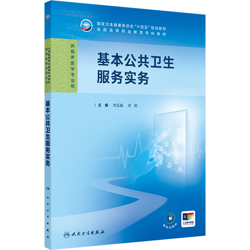  基本公共卫生服务实务 