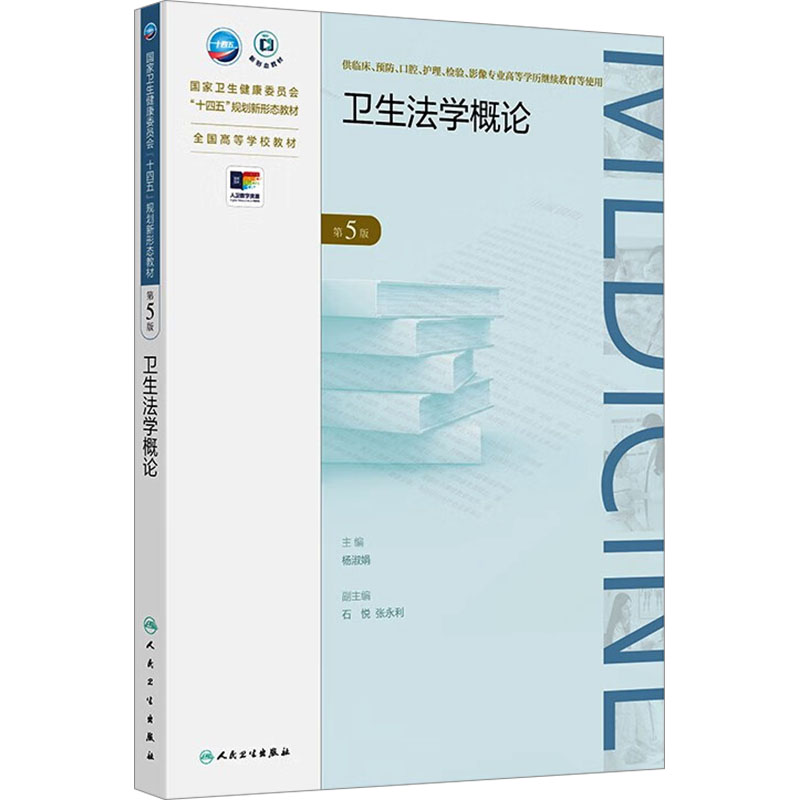  卫生法学概论 第5版 