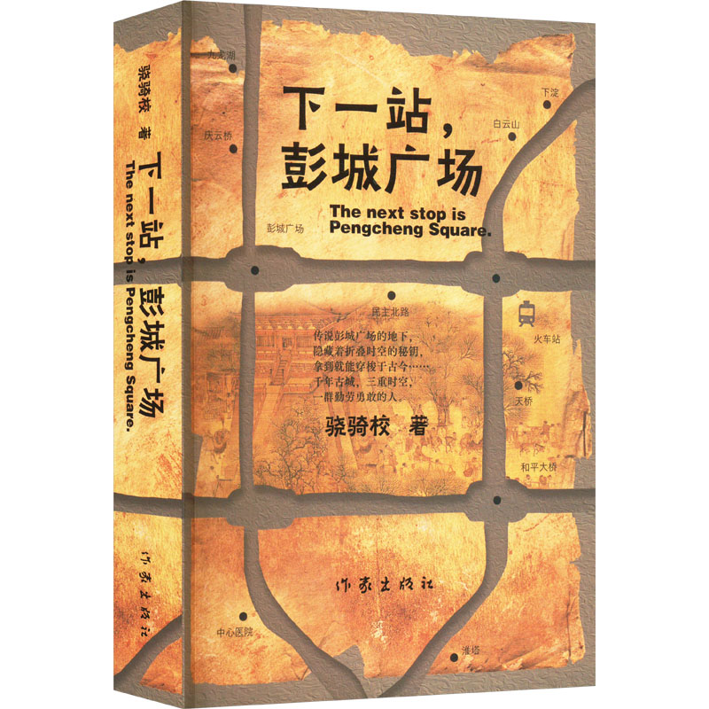  下一站,彭城广场 网络小说“校长”的全新“现实主义先锋网文” 都市新传奇 时空蒙太奇 一座古城，三个历史时期，一群小人物的寻觅挣扎 