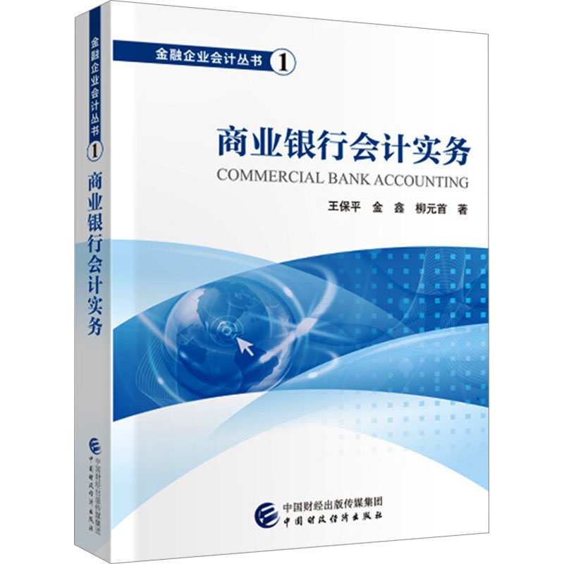  商业银行会计实务 