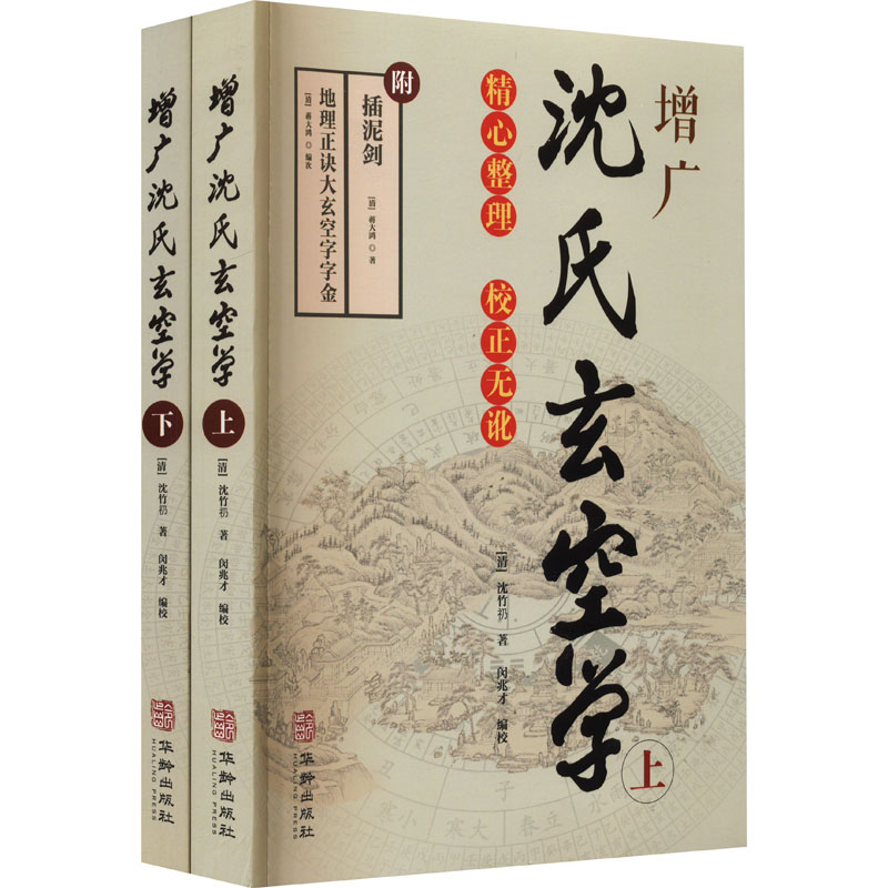  增广沈氏玄空学(全2册) 
