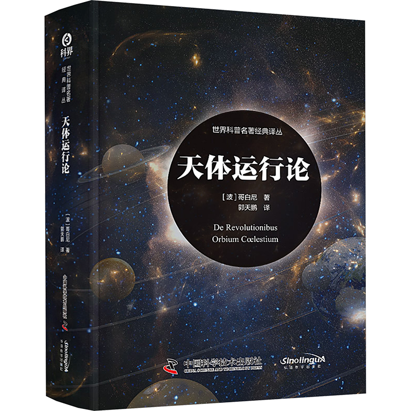  天体运行论 “门外看了能看懂，门内看了不外行”的“日心说”经典译本，跨越历史与科学，凸显哥白尼追求科学与真理的革命性精神 
