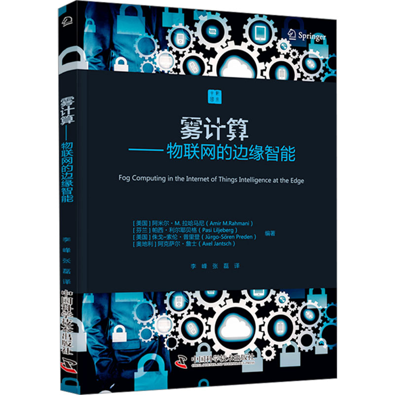  雾计算——物联网的边缘智能 1.雾计算，数智社会超大系统应用的关键技术2.雾计算，云中心计算与末端边缘计算的桥梁 