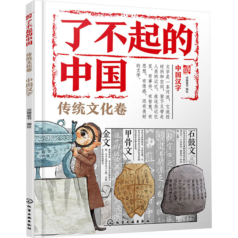  了不起的中国.传统文化卷•中国汉字 适合6~12岁孩子的传统文化入门读物，知识系统，有效辅助语文学习！ 