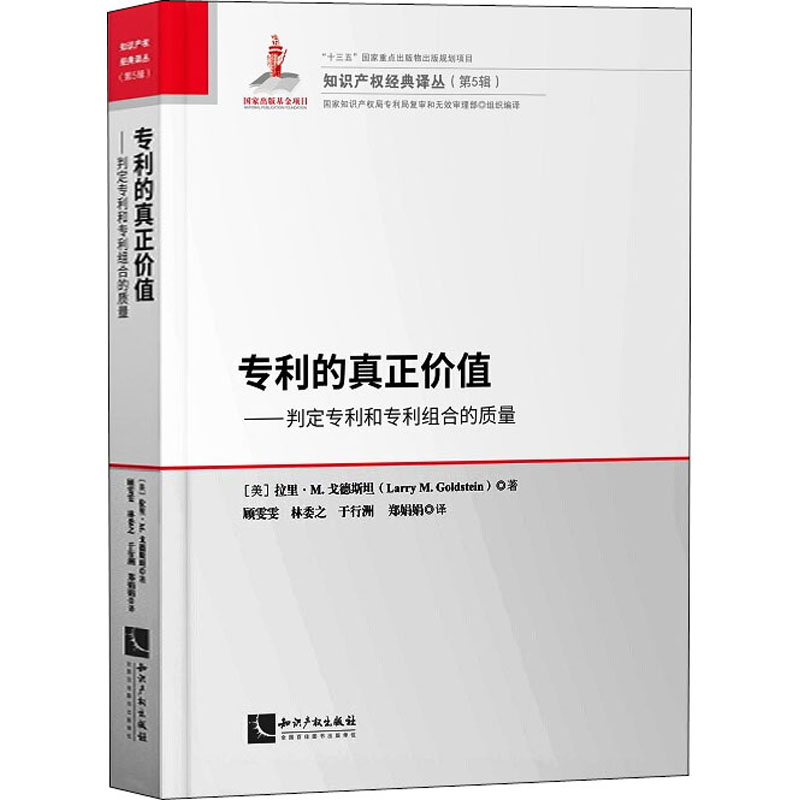  专利的真正价值——判定专利和专利组合的质量 