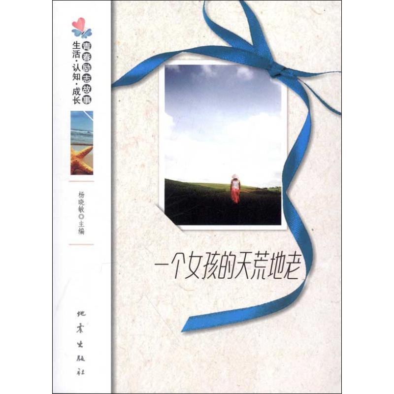 一个女孩的天荒地老 