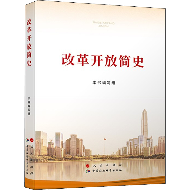 改革开放简史