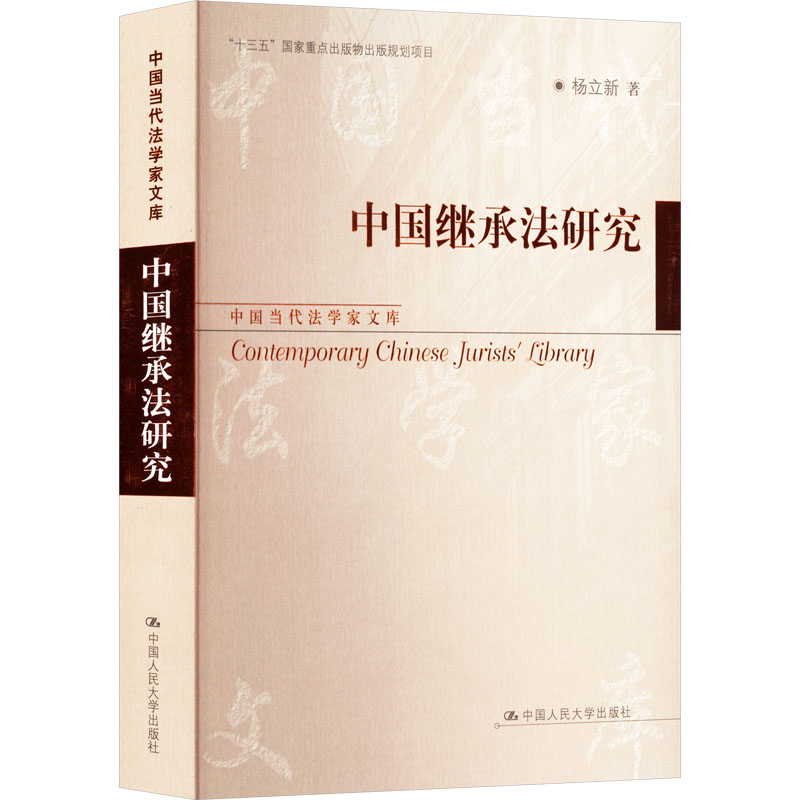  中国继承法研究 