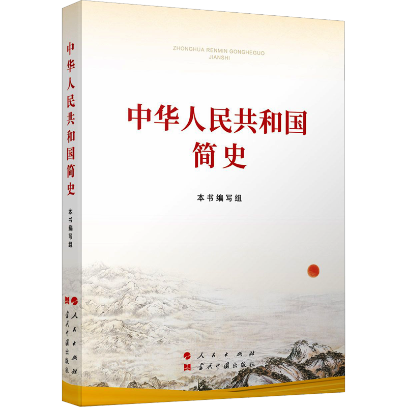 中华人民共和国简史