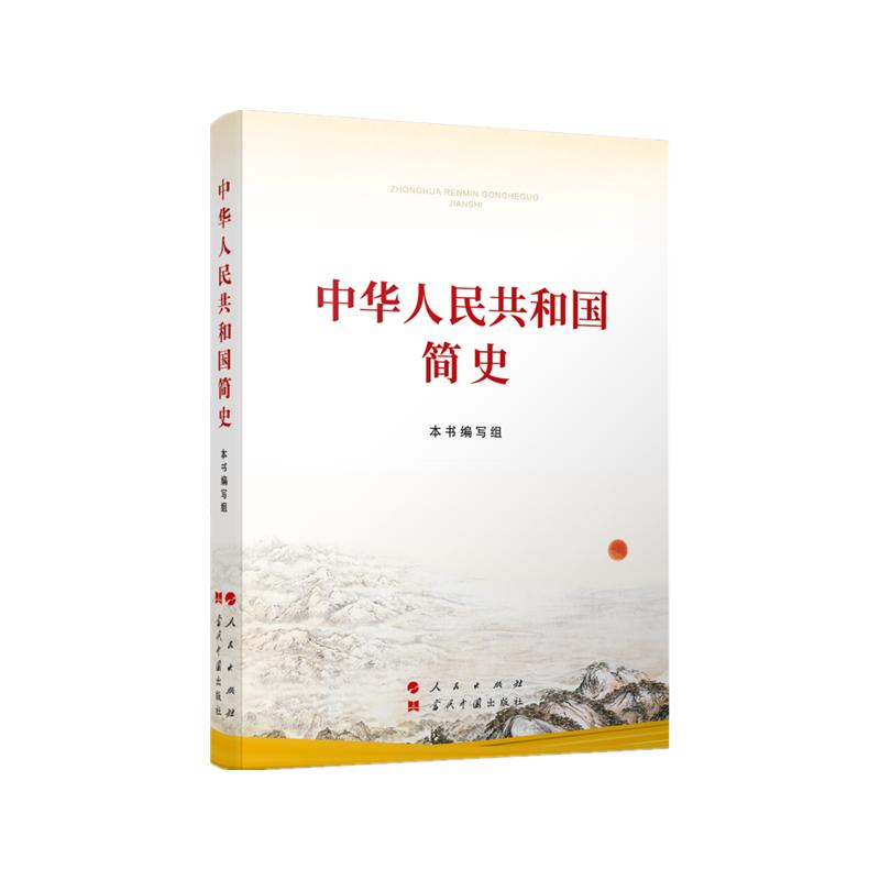 中华人民共和国简史