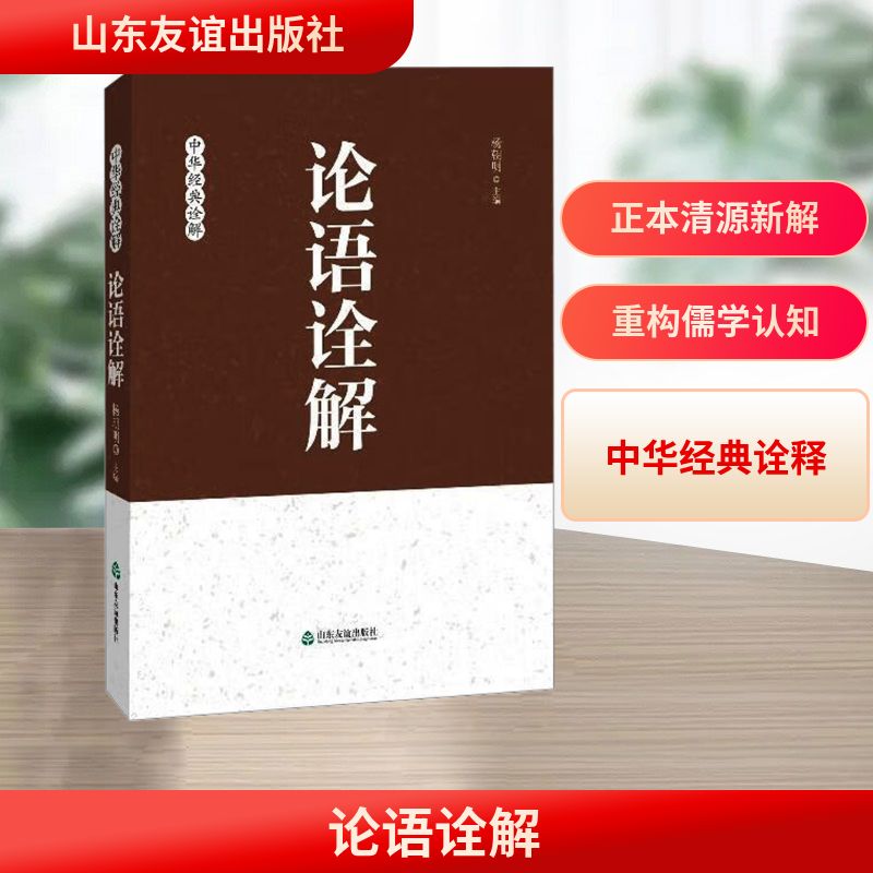  论语诠解 