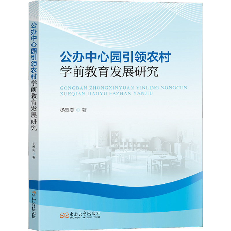  公办中心园引领农村学前教育发展研究 