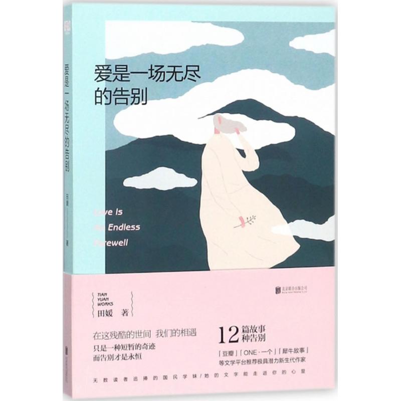  爱是一场无尽的告别 12篇故事，12种告别，在这残酷的世间，我们的相遇只是一种奇迹，而告别才是永恒。 