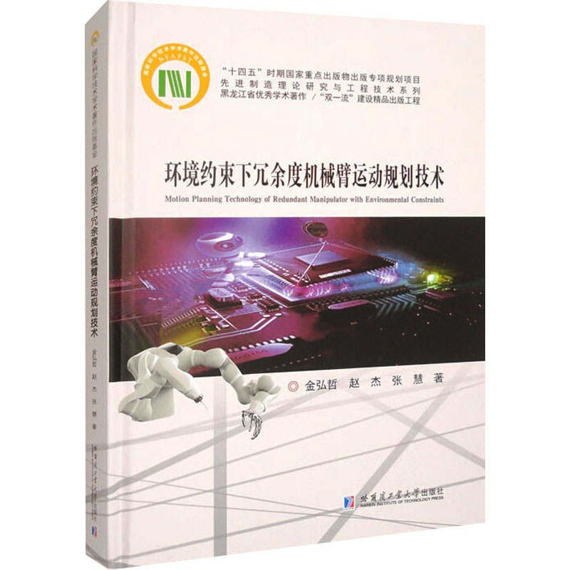  环境约束下冗余度机械臂运动规划技术 