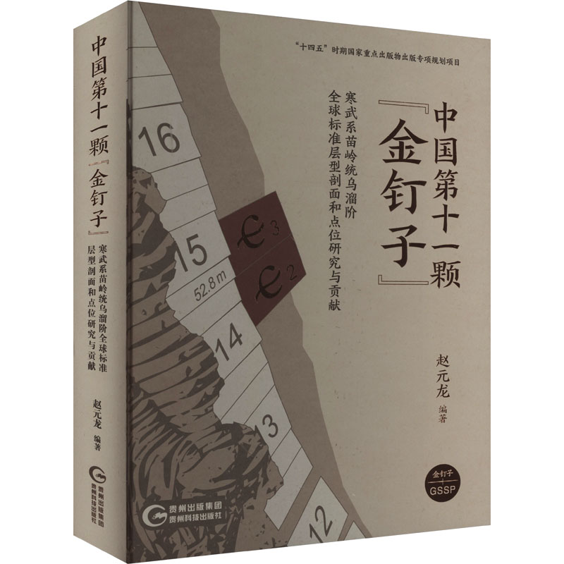 中国第十一颗"金钉子" 寒武系苗岭统乌溜阶全球标准层型剖面和点位研究与贡献 