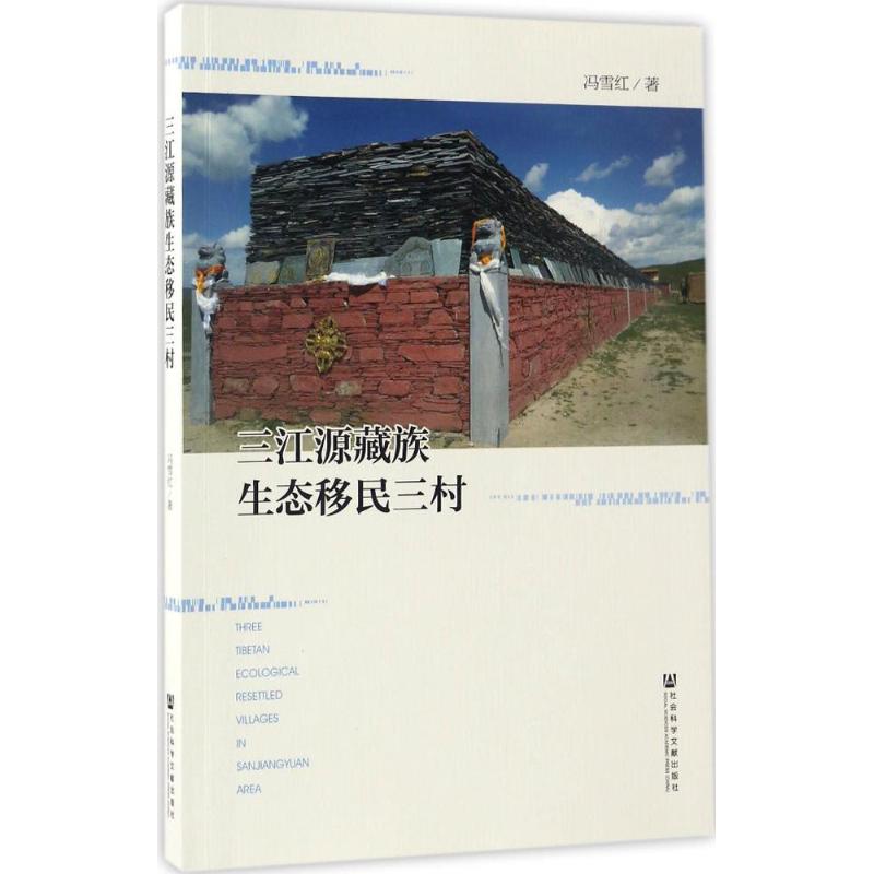  三江源藏族生态移民三村 三江源 藏族 生态移民 