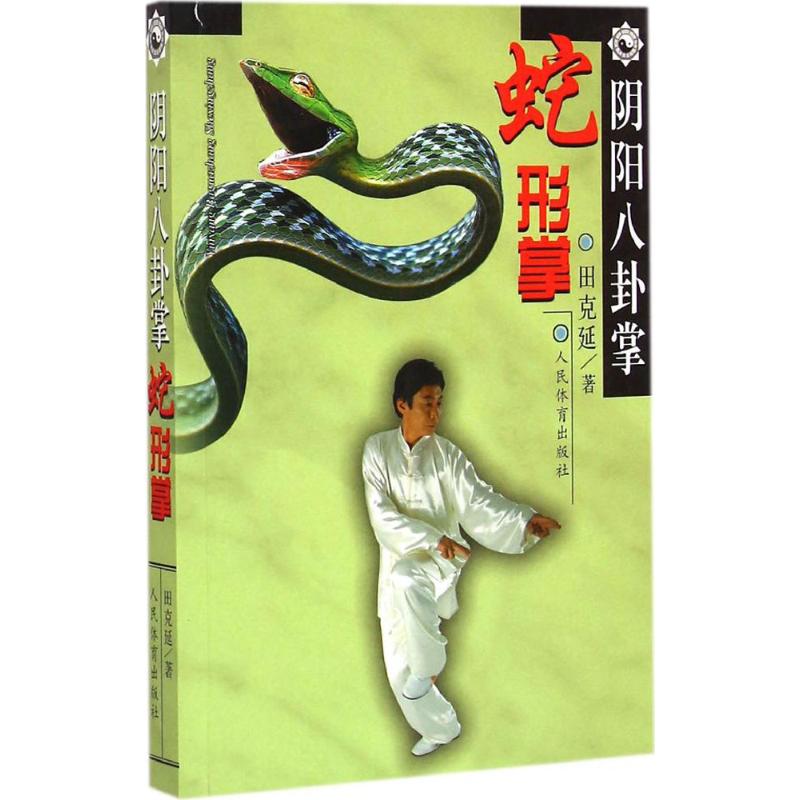 阴阳八卦掌（蛇形掌） 