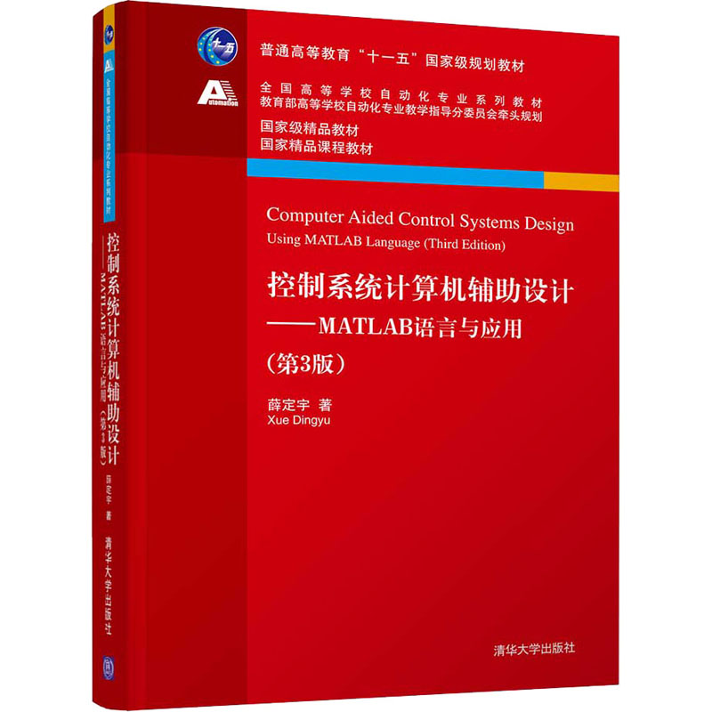  控制系统计算机辅助设计——MATLAB语言与应用(第3版) 