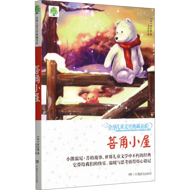  全球儿童文学典藏书系:升级版.第2辑•菩角小屋 