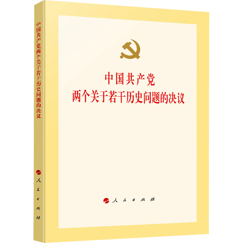 中国共产党两个关于若干历史问题的决议