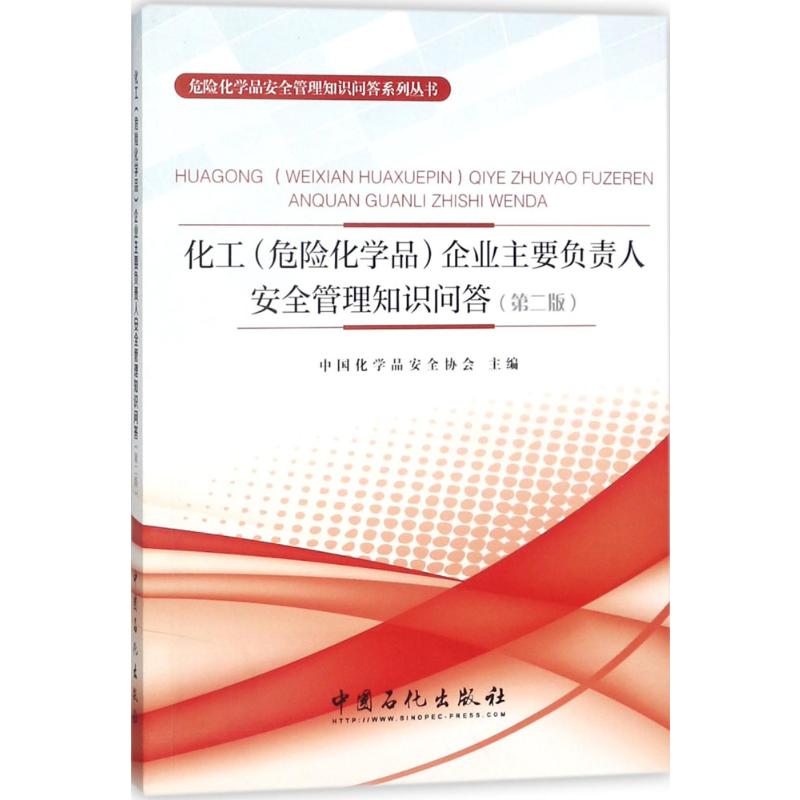  化工(危险化学品)企业主要负责人安全管理知识问答（第2版） 