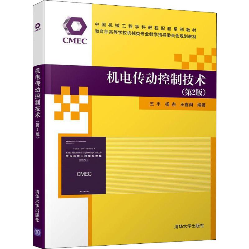  机电传动控制技术(第2版) 本书为教育部高等学校机械类专业教学指导委员会规划教材，有文泉课堂，教学资源丰富。 
